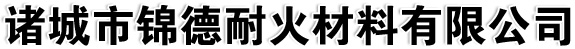 諸城市錦德耐火材料有限公司